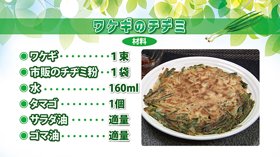 ワケギのチヂミ