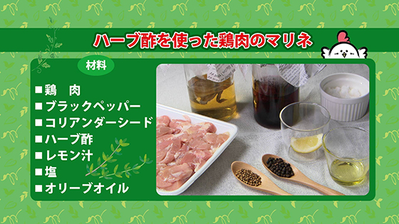ハーブ酢を使った鶏肉のマリネ