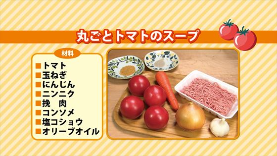 丸ごとトマトのスープ