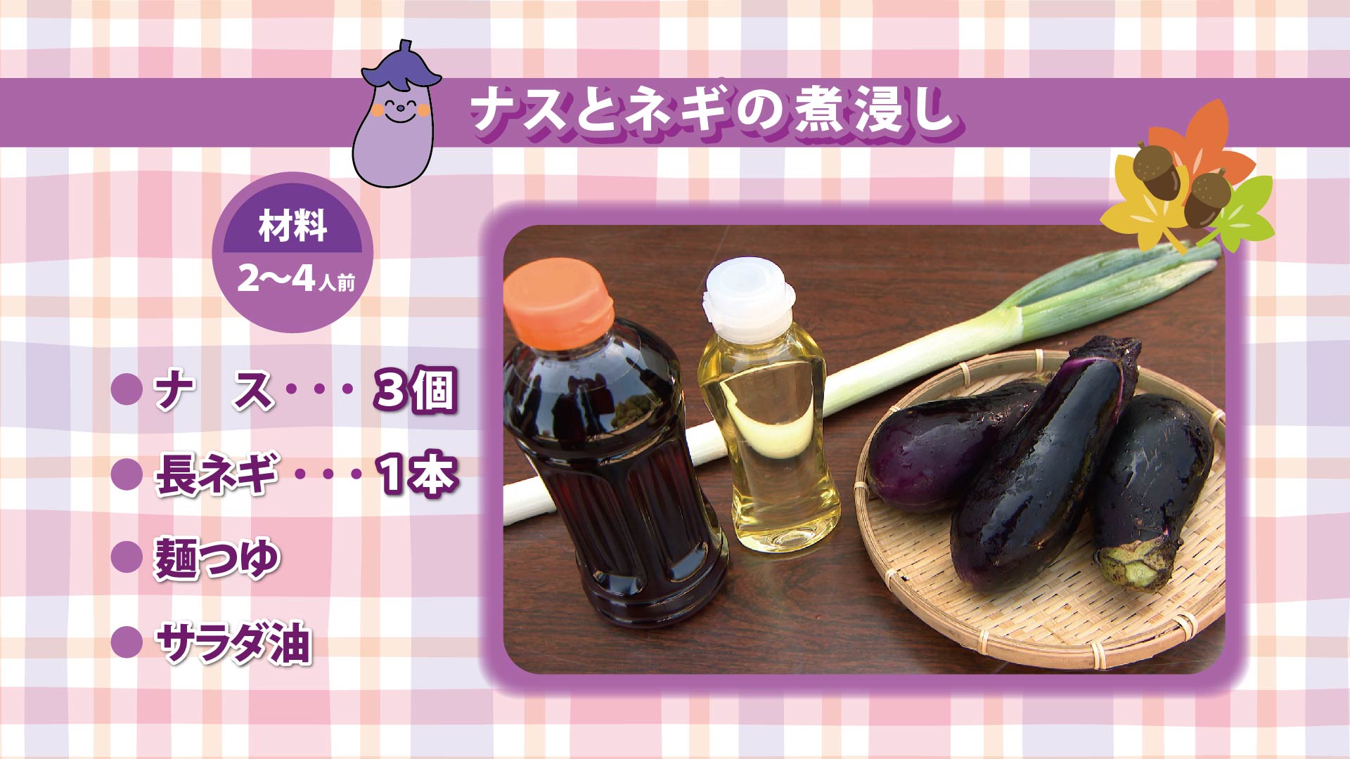 ナスとネギの煮浸し