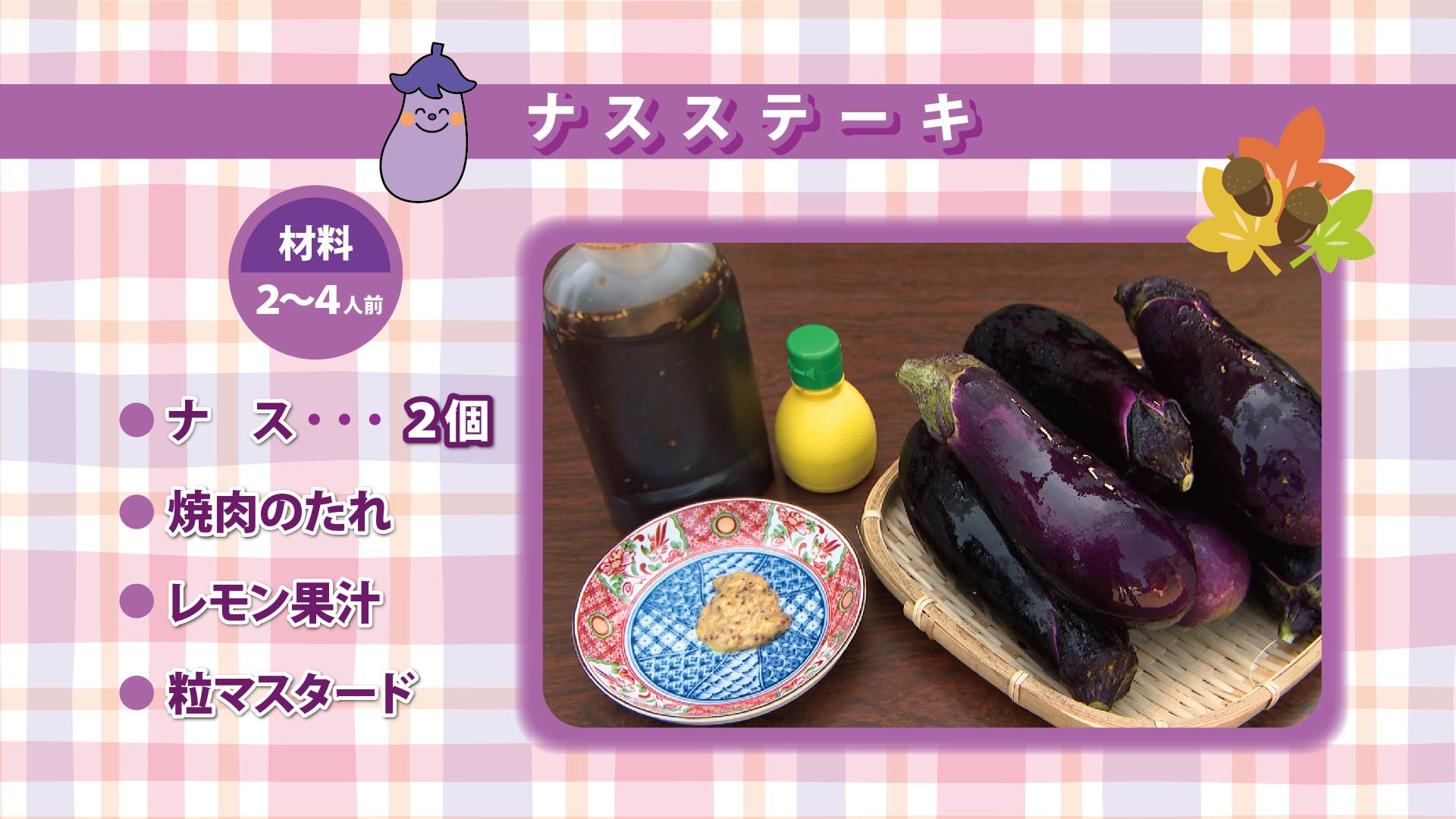 ナスステーキ