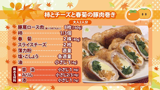 柿とチーズと春菊の豚肉巻き