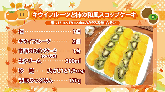 キウイと柿の和風スコップケーキ