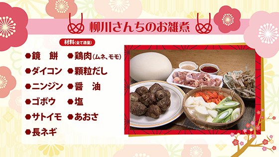 柳川さんちのお雑煮