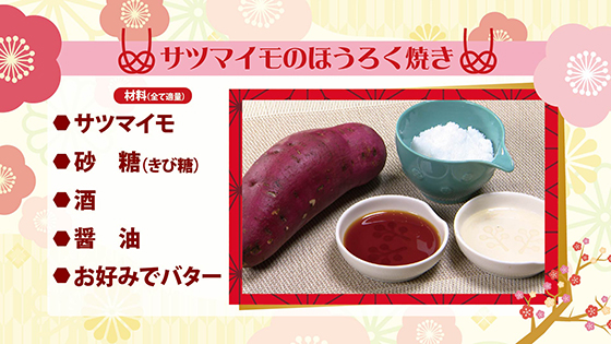 サツマイモのほうろく焼き