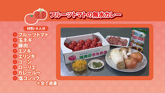 フルーツトマトの無水カレー