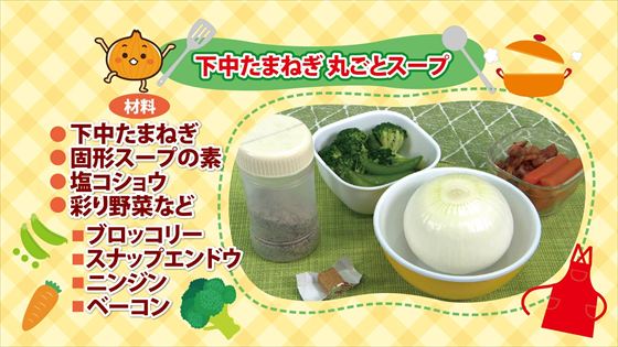 下中たまねぎ丸ごとスープ