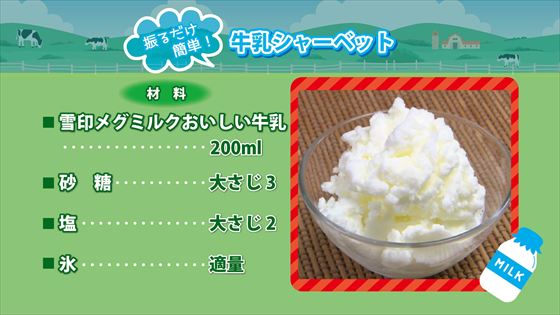 牛乳シャーベット