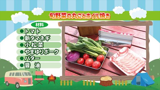 旬野菜の丸ごとホイル焼き