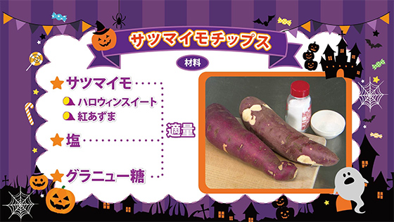 サツマイモチップス