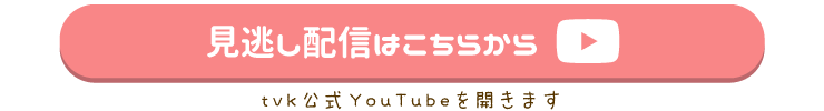 見逃し配信はこちら