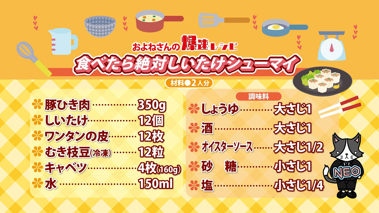 NEOってる！？爆速クッキング