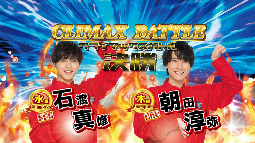 2024-2025クライマックスバトル 準決勝