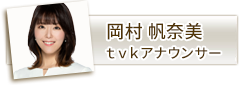 岡村帆奈美アナウンサー
