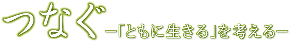 つなぐ(PC)