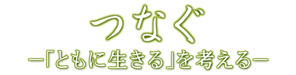 つなぐ(SP)
