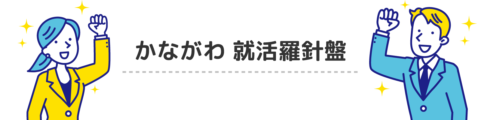 かながわ就活羅針盤
