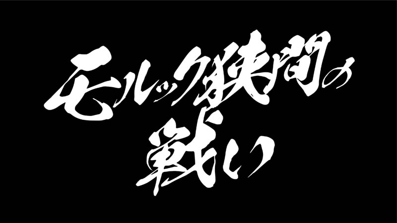 モルック狭間の戦い