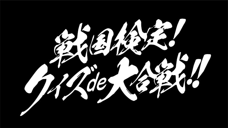 戦国検定！ クイズde大合戦!!