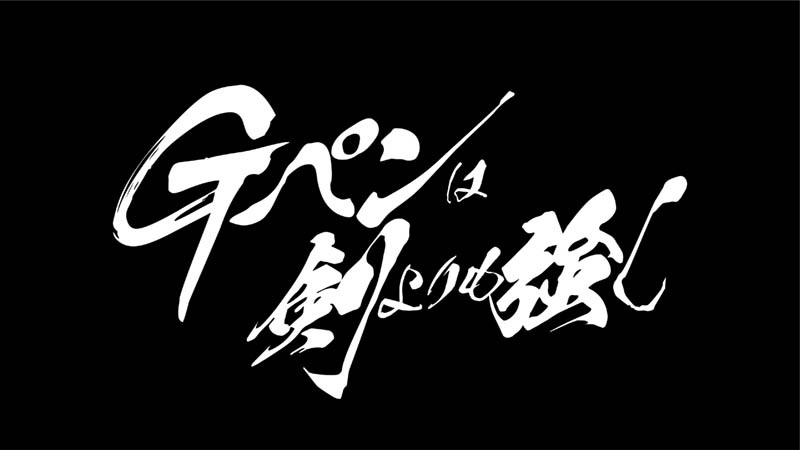 Ｇペンは剣よりも強し