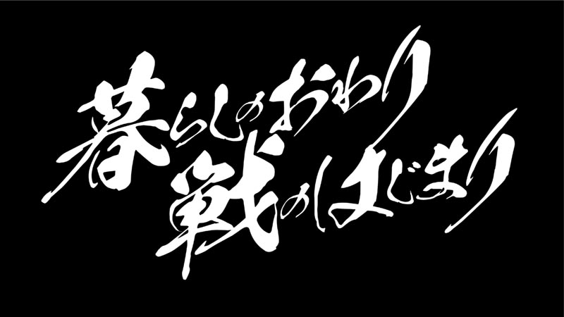 暮らしのおわり戦のはじまり