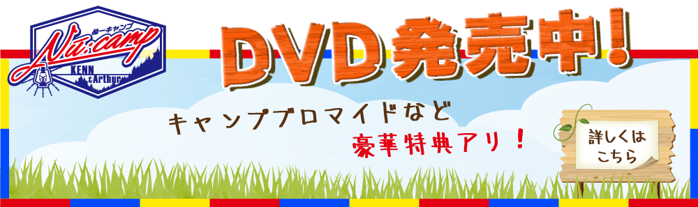 DVD発売中!