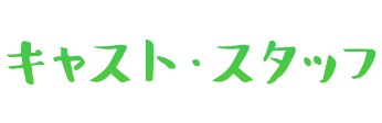 キャスト・スタッフ