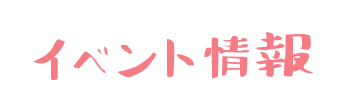 イベント情報