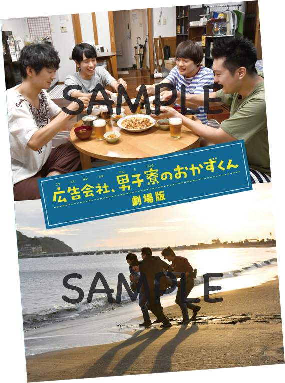 「広告会社、男子寮のおかずくん」パンフレット