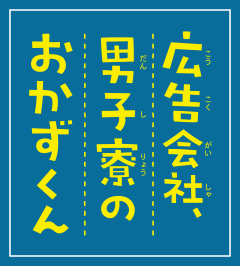 広告会社、男子寮のおかずくん 劇場版