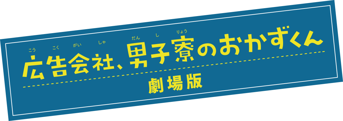 広告会社、男子寮のおかずくん 劇場版