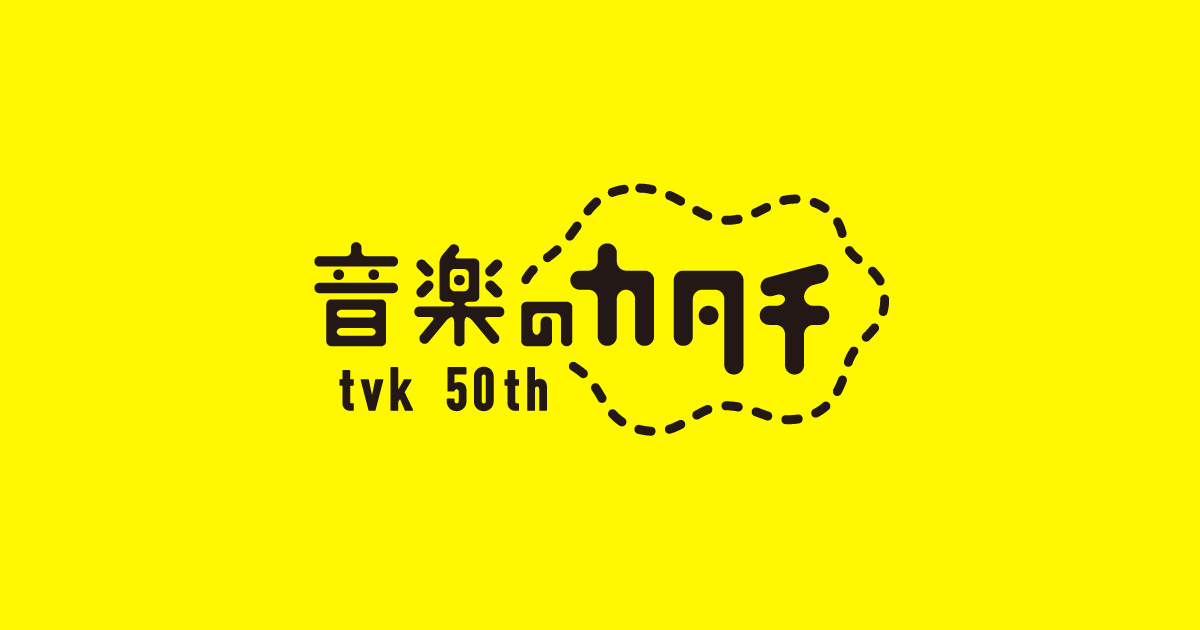 tvk開局50周年 音楽のカタチ | デジタル3ch テレビ神奈川