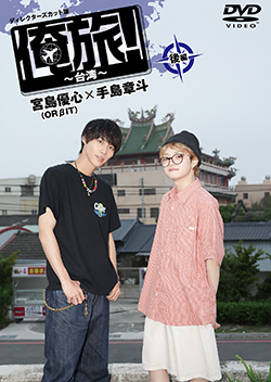 ＜「俺旅！～台湾～」後編　宮島 優心（ORβIT）×手島 章斗＞