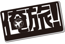 俺旅！驚きと興奮の旅が今、始まります！！