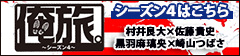 「俺旅。」シーズン4はこちら