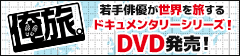 俺旅　DVD