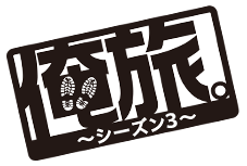 俺旅。シーズン３ 自分の足で世界を見よう！