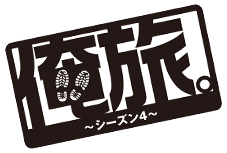 俺旅。シーズン４ 自分の足で世界を見よう！