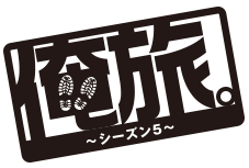 俺旅。シーズン５ 自分の足で世界を見よう！