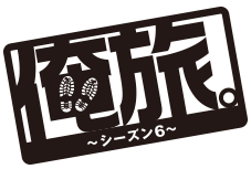 俺旅。シーズン６ 自分の足で世界を見よう！