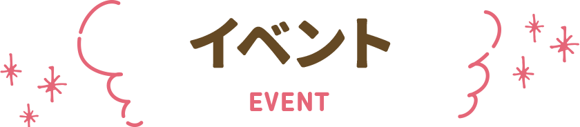 イベント