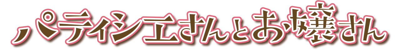 パティシエさんとお嬢さん