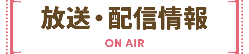 放送・配信情報