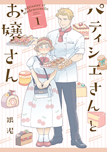 銀泥『パティシエさんとお嬢さん』(一迅社)