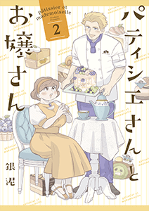 銀泥『パティシエさんとお嬢さん』(一迅社)