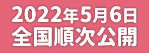 2022年5月6日全国順次公開