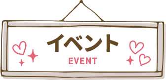 イベント