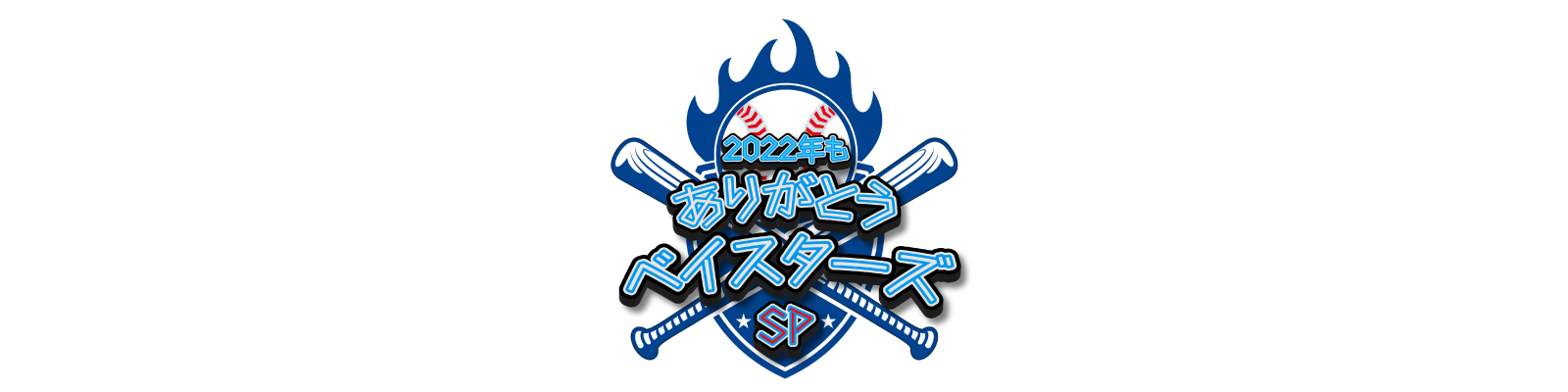 2022年もありがとうベイスターズSP