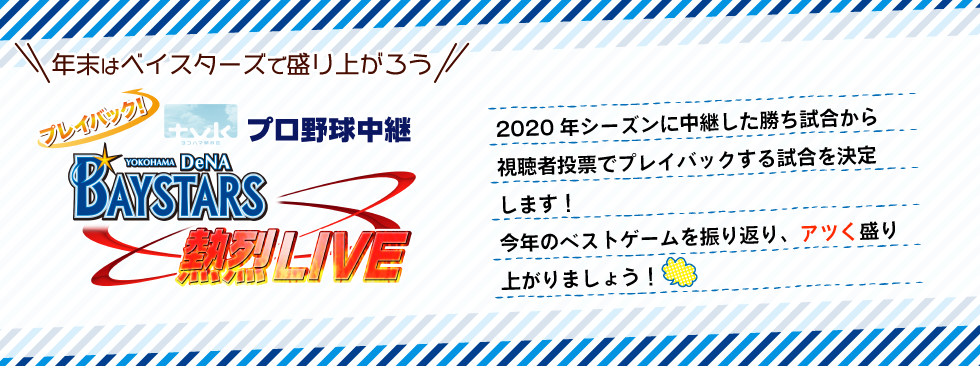 年末はベイスターズで盛り上がろう！プレイバック熱烈LIVE