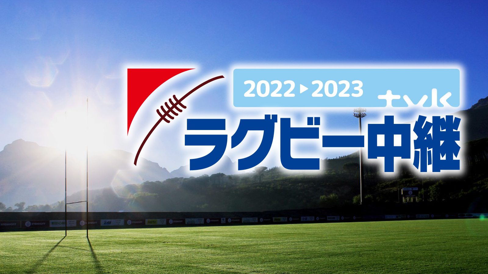 tvkラグビー中継